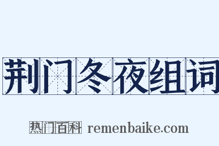 荆门冬夜组词是什么意思的图片